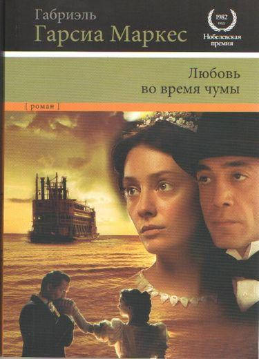 

Любовь во время чумы. Маркес Г.Г.