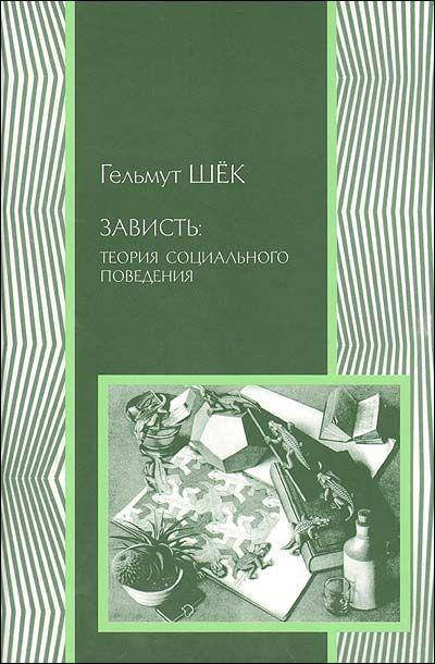 

Зависть. Теория социального поведения