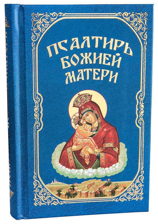 

Псалтирь Божией Матери