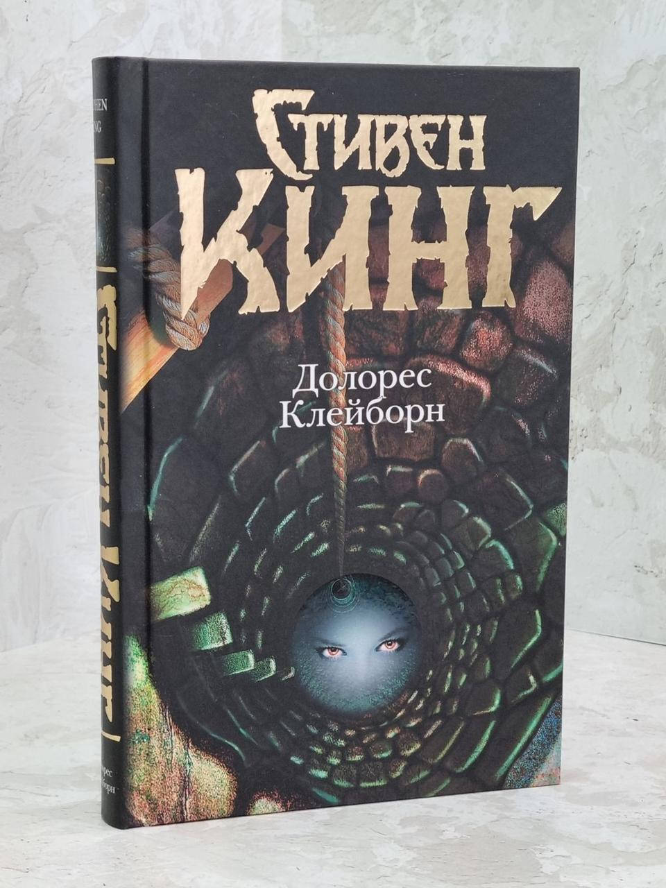 

Книга "Долорес Клейборн" Стивен Кинг