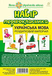 

Богдан,Набор первоклассника. Украинский язик. раздаточный материал (укр)