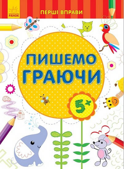 

Перші вправи. ПИШЕМО ГРАЮЧИ 5+ Укр Ранок