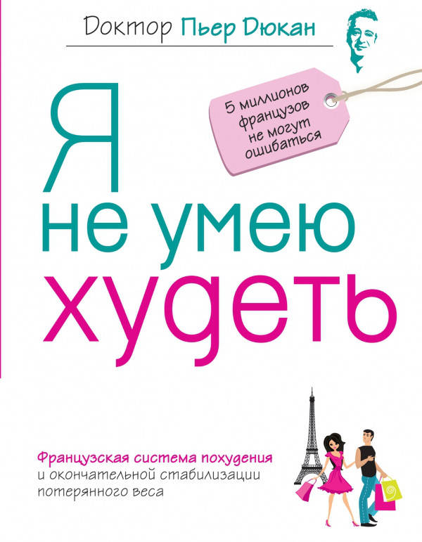 

Пьер Дюкан Я не умею худеть (белая бумага)