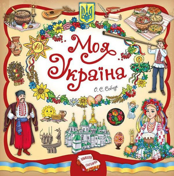 

Моя Україна. (Книжкова скарбничка)
