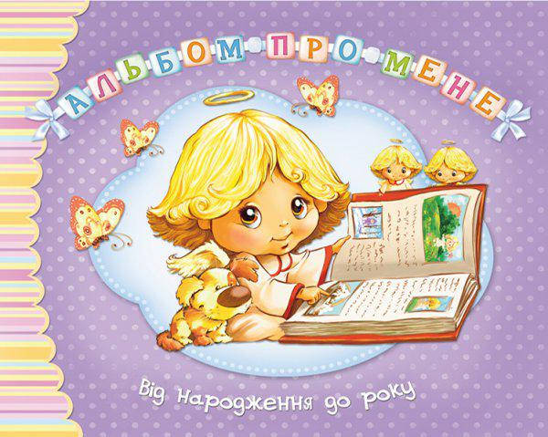 

Альбом про мене. Від народження до року (фіолетова)