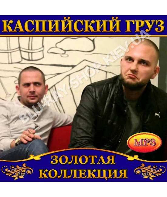 

Каспийский груз [CD/mp3]