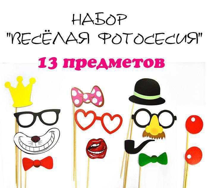 

Фотобутафория " Веселая фотосессия", 13 предметов