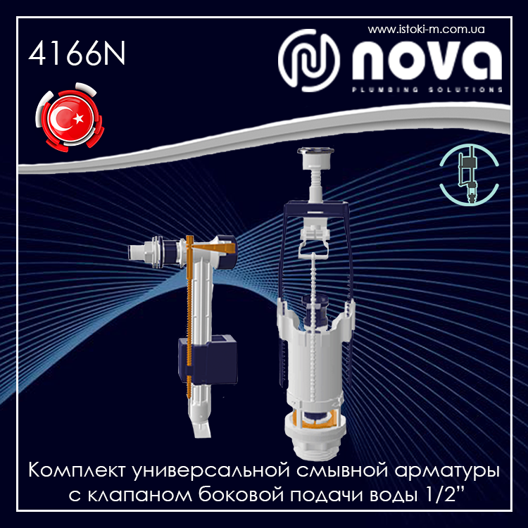 

Комплект универсальной смывной арматуры с клапаном боковой подачи воды NOVA 4166N