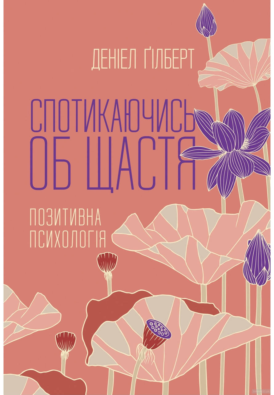 

Даніел Гілберт. Спотикаючись об щастя.