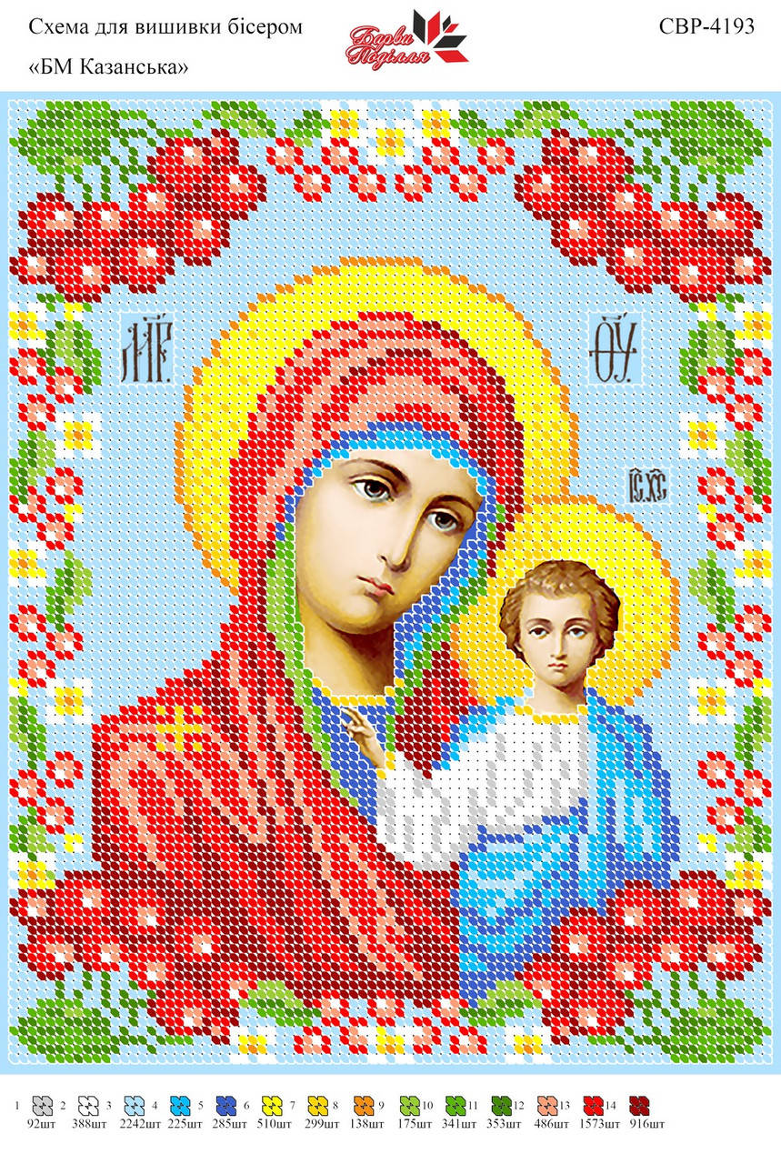 

Вышивка бисером СВР 4193 БМ Казанская формат А4