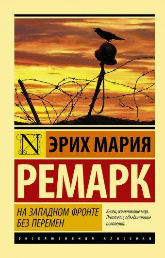 

На западном фронте без перемен. Ремарк Эрих Мария. Эксклюзивная классика