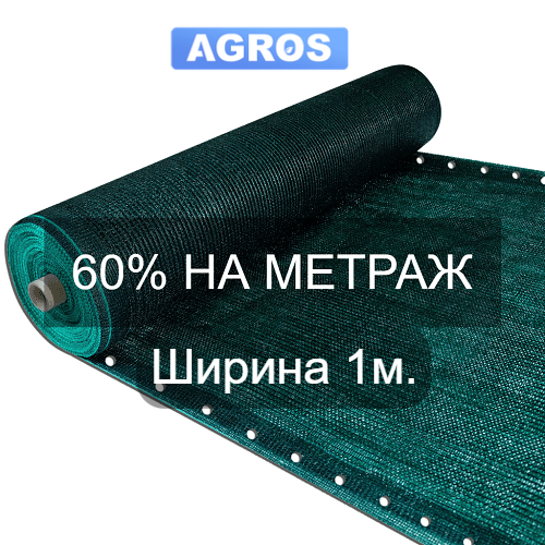 

Затеняющая сетка 60-65%. Ширина 1 м., Зелёный