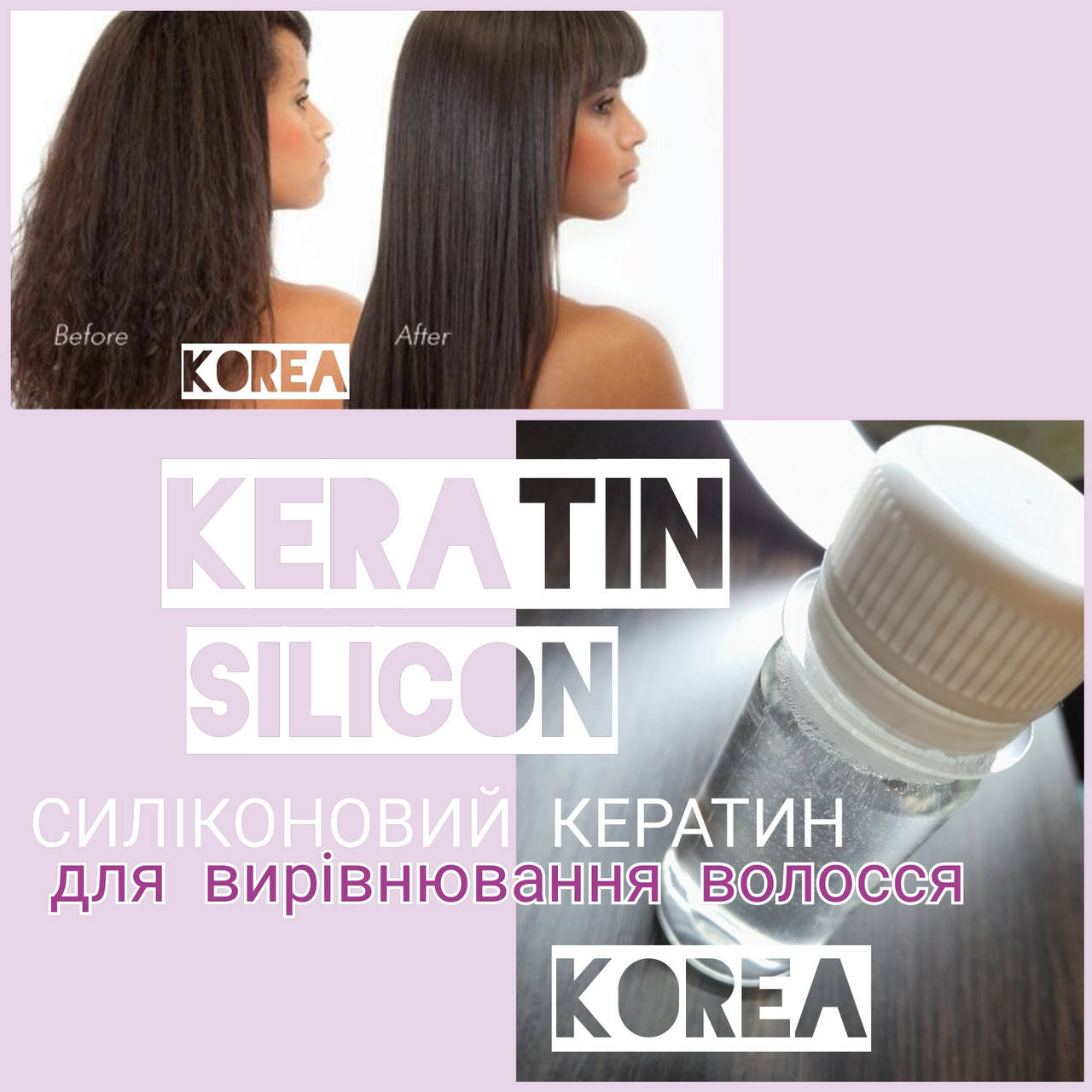 

Кератин СИЛІКОНОВИЙ silicon Корея