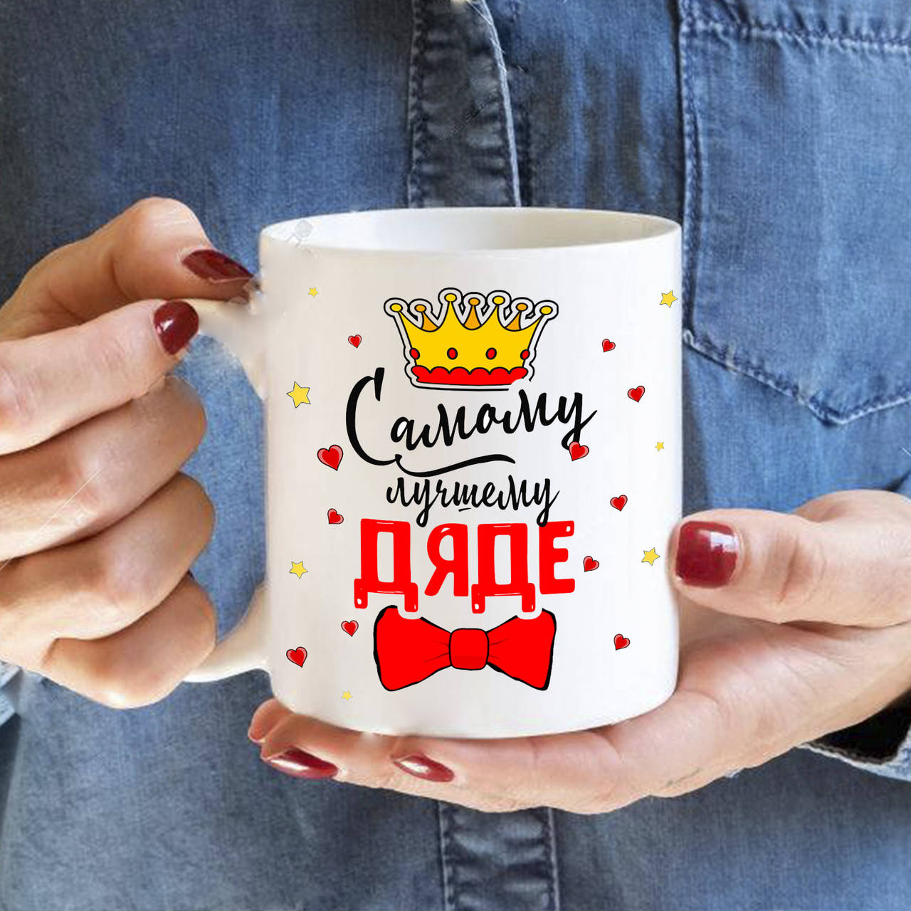 

Чашка "Самому лучшему дяде"