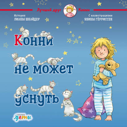 

Книга Конни не может уснуть. Автор - Лиана Шнайдер