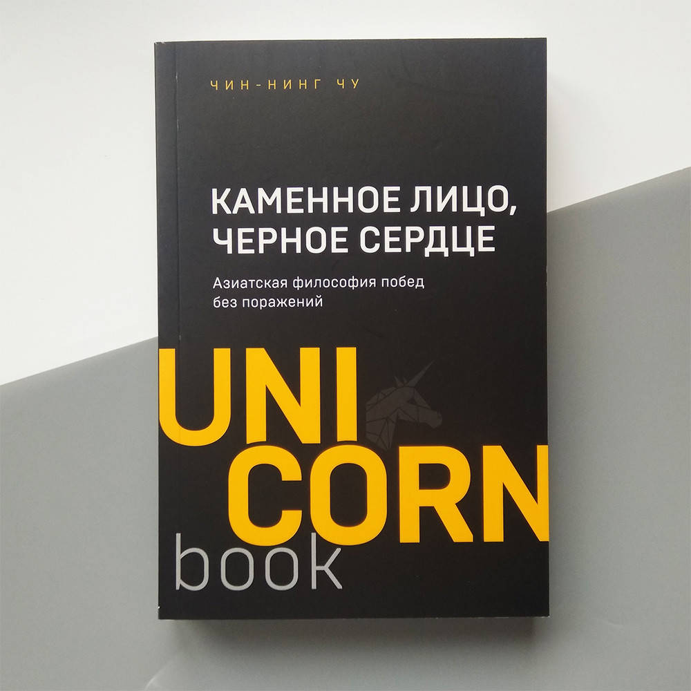 

Чин-нинг Чу - UniCorn book - Каменное лицо, чёрное сердце