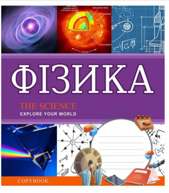 

Зошит шкільний в клітинку 48 аркушів 1 Вересня, фізика