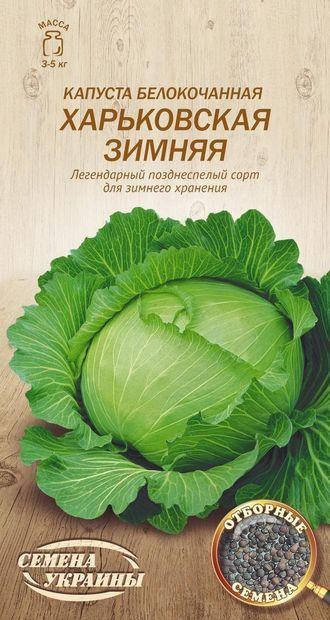 

Капуста білоголова Харківська зимова 1г (ТМ Семена Украины)