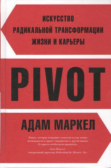 

PIVOT. Искусство радикальной трансформации жизни и карьеры
