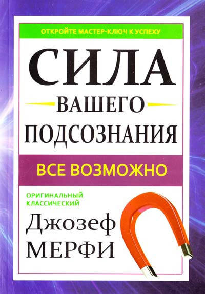 

Сила вашего подсознания Джозеф Мэрфи