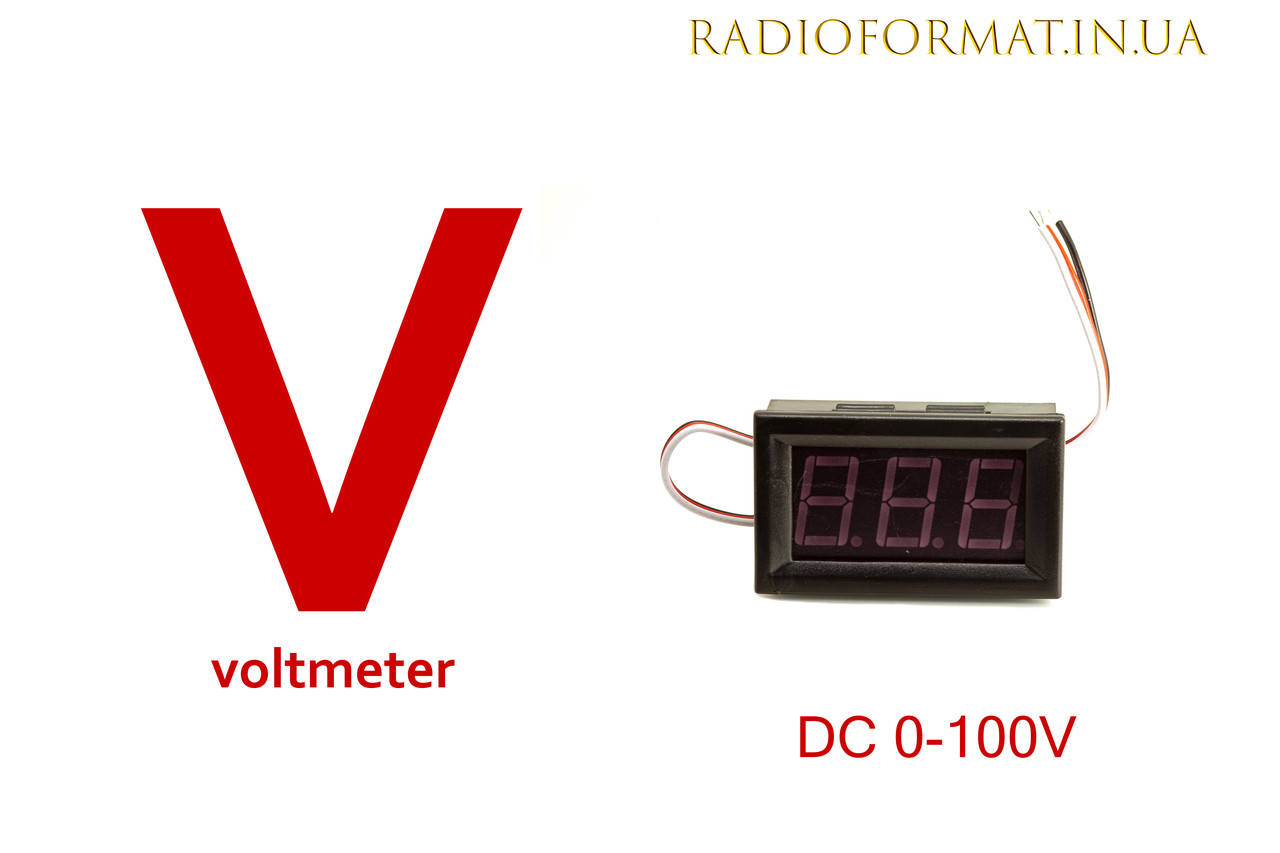 

Вольтметр цифровой DC 0-100V с LED-индикатором 0,56" КРАСНЫЙ