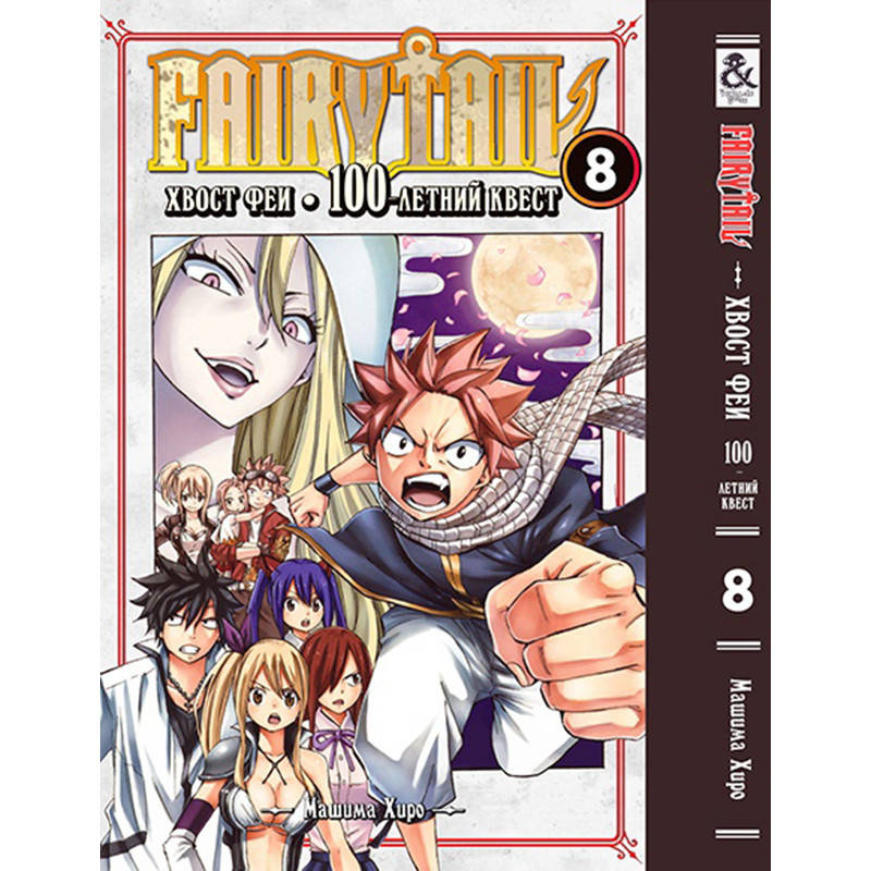 

Манга Хвост Феи Столетний квест Том 08 | Fairy Tail 100 Years Quest