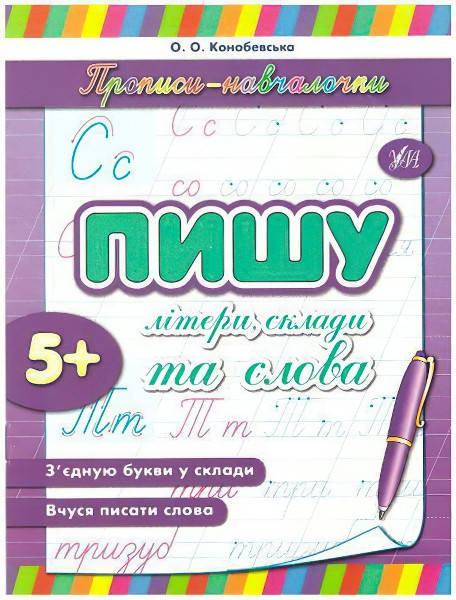 

Прописи-навчалочки. Пишу лiтери, склади і слова