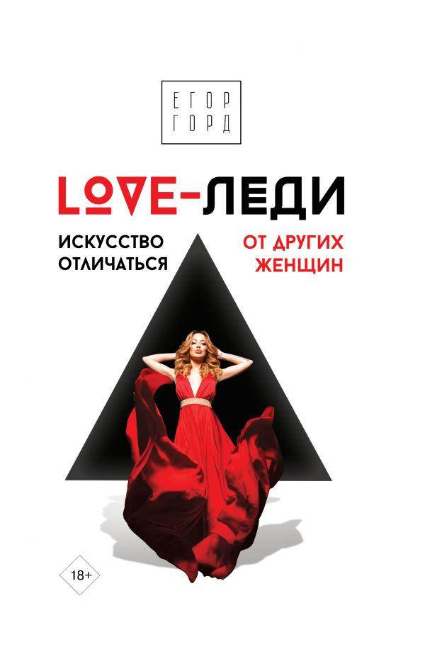 

Книга «LOVE-леди. Искусство отличаться от других женщин». Автор - Егор Горд