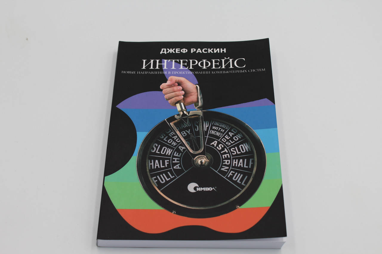 

Интерфейс. Новые направления в проектировании компьютерных систем. Автор - Джеф Раскин