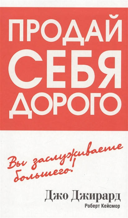 

Продай себя дорого. Вы заслуживаете большего! Джирард Дж.