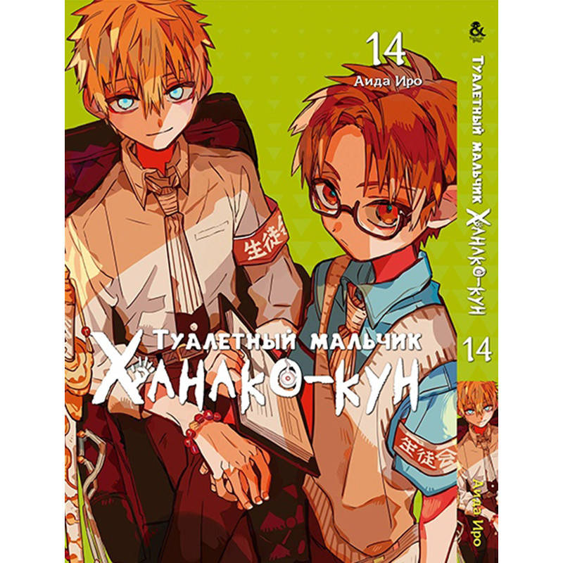 

Манга Туалетный мальчик Ханако Том 14 | Jibaku Shounen Hanako-kun