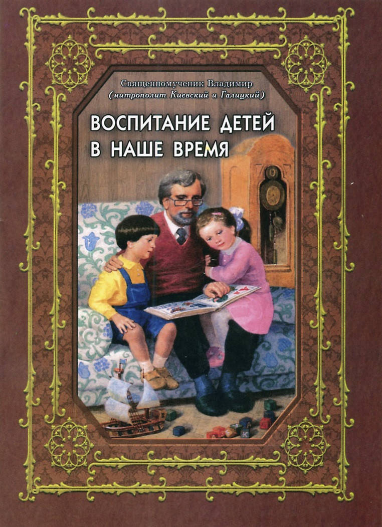 

Воспитание детей в наше время