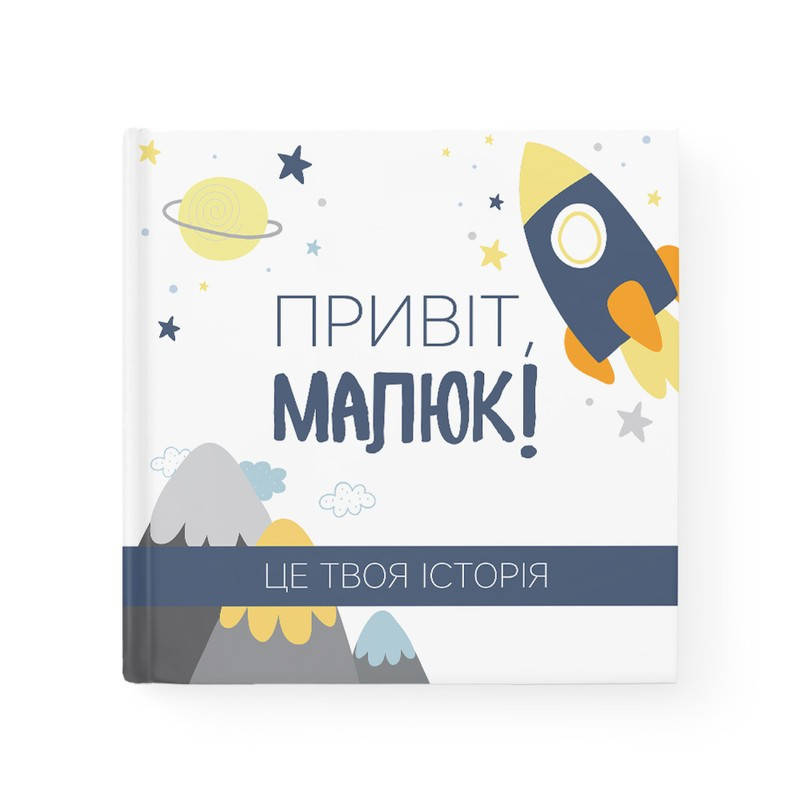 

Альбом для новонародженого хлопчика "Привіт, малюк!" + memory box