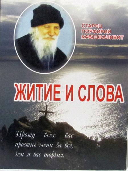 

Житие и слова. Старец Порфирий Кавсокаливит