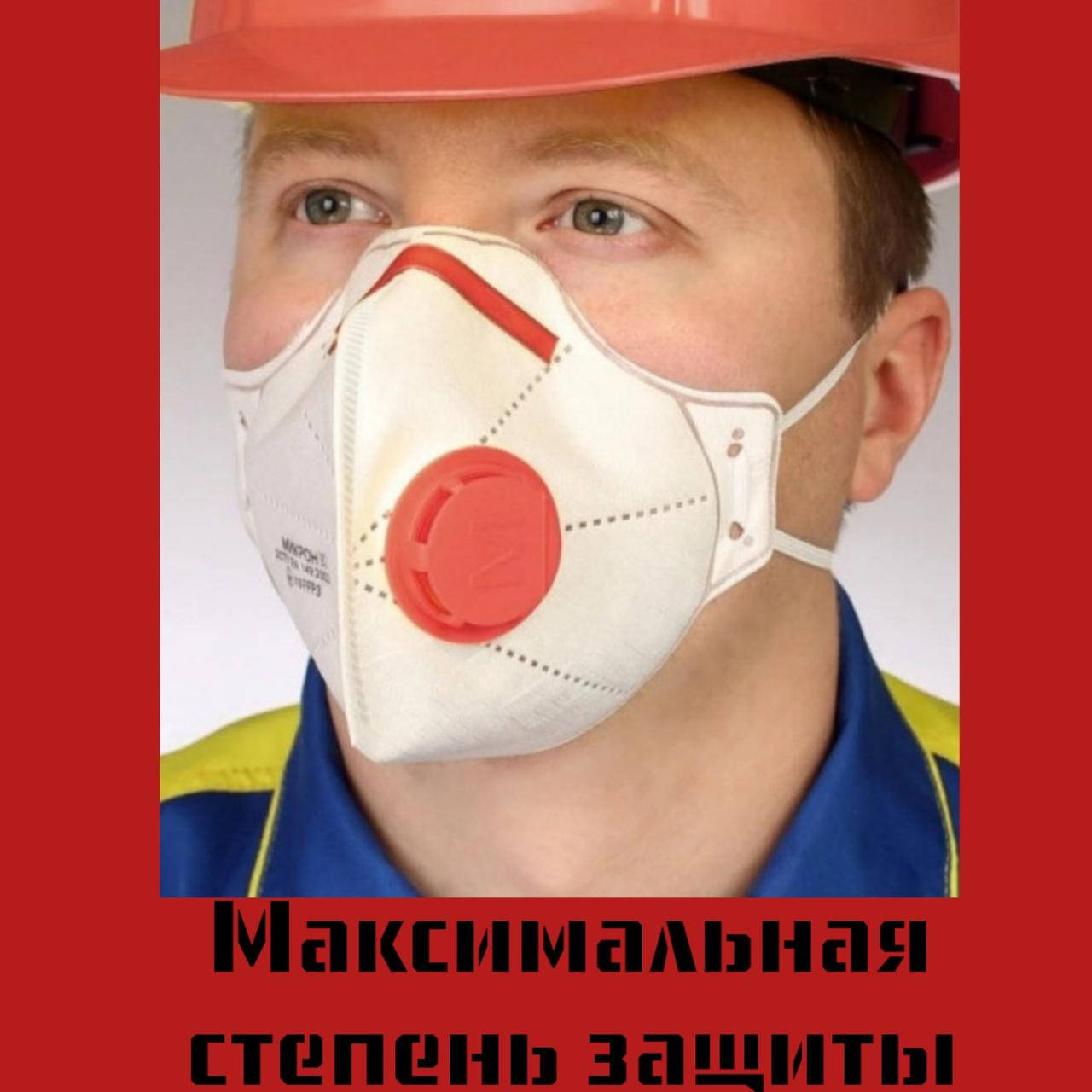 

Респиратор Микрон FFP3 с красным клапаном (МИКРОН FFP3), Белый