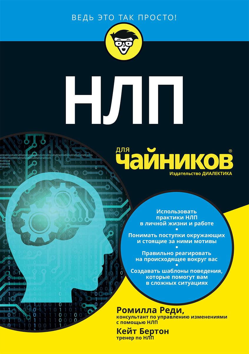 

НЛП для чайников. Ромилла Реди. Кейт Бертон.