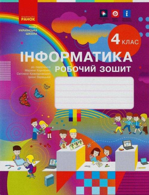 

НУШ Інформатика. 4 клас. Робочий зошит до підручника М. Корнієнко