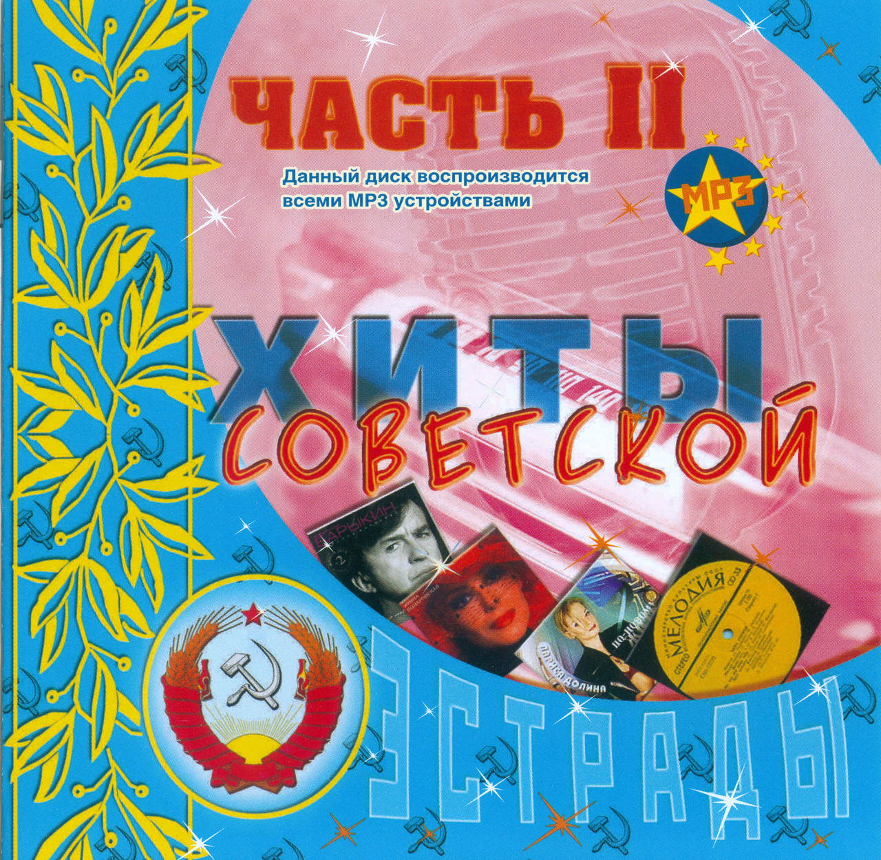

ХИТЫ СОВЕТСКОЙ ЭСТРАДЫ Часть 2 MP3