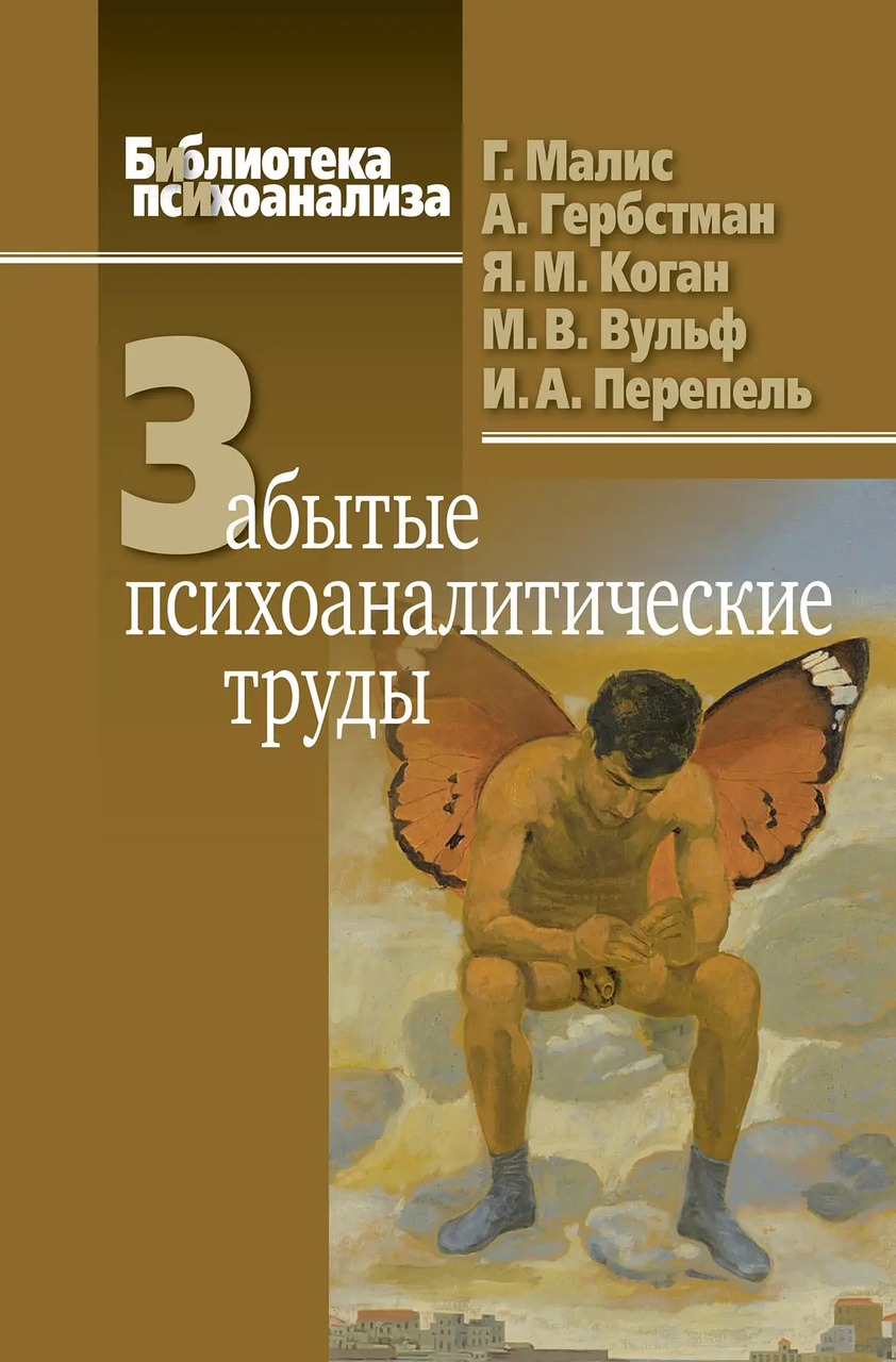 

Забытые психоаналитические труды. Малис Г.