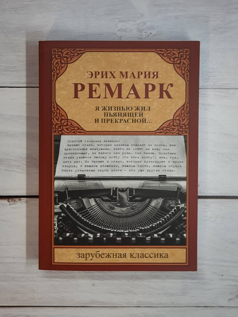 

Ремарк Я жизнью жил пьянящей и прекрасной