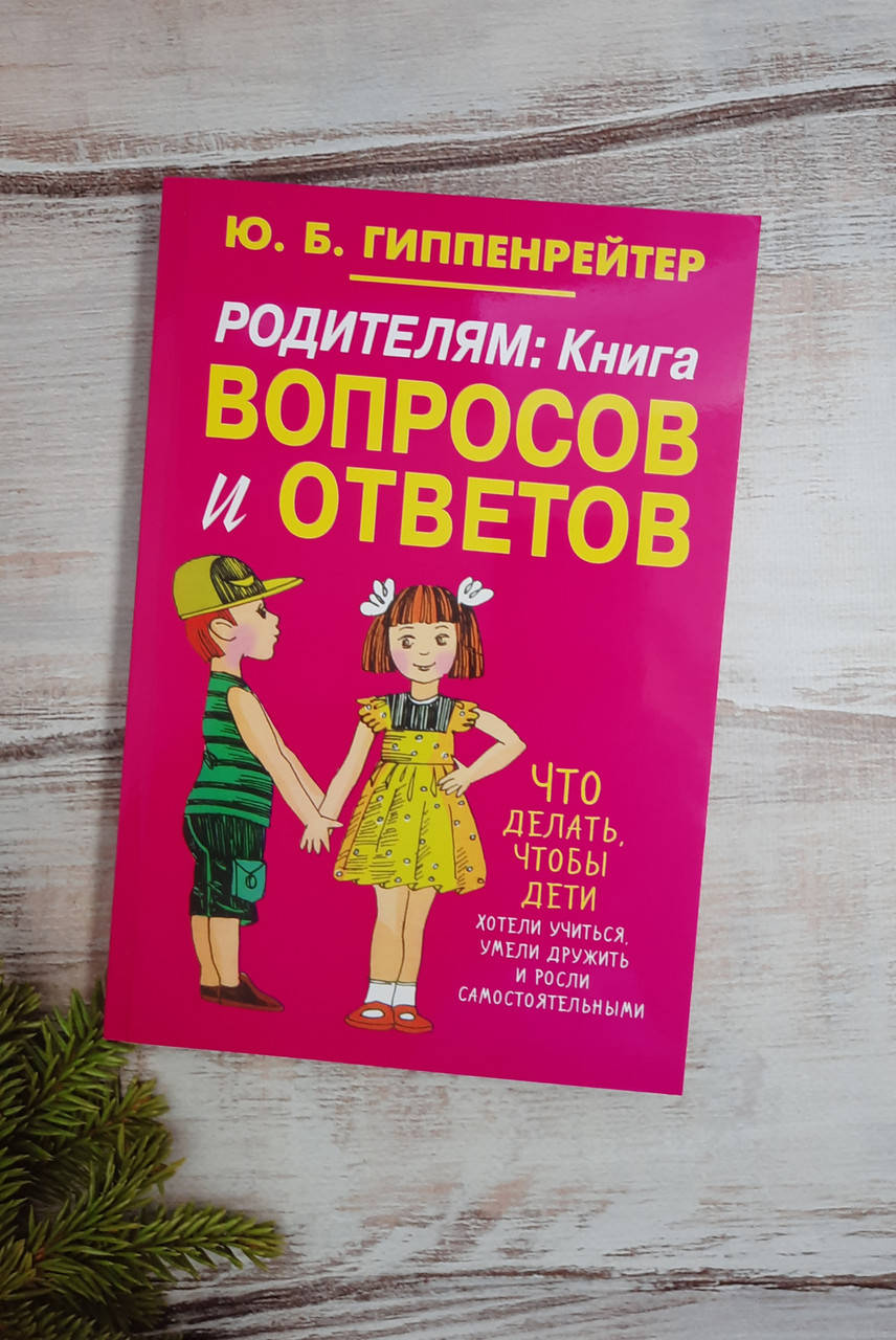 

Гиппенрейтер Родителям: книга вопросов и ответов