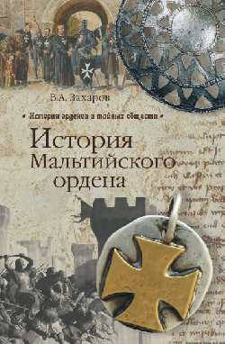

В. А. Захаров, В. Н. Чибисов История Мальтийского ордена