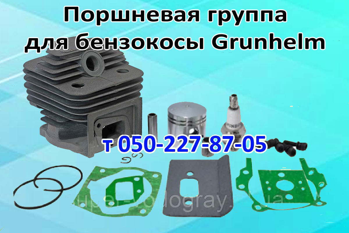 

Поршневая для бензокосы Grunhelm