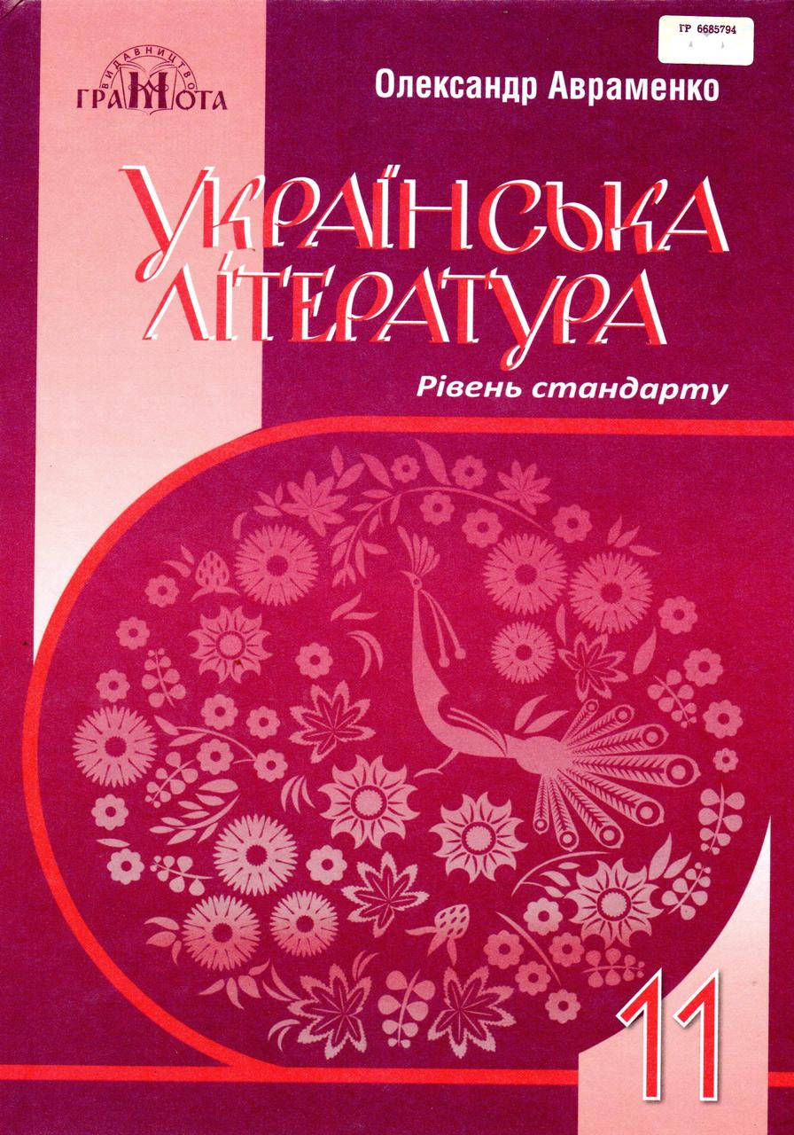

Підручник. Українська література, 11 клас. Авраменко О.М.