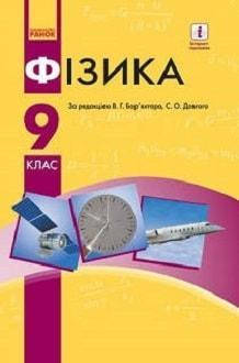 

Фізика (Баряхтар) 9 клас 2017 рік м`яка обкладинка формат 21*14
