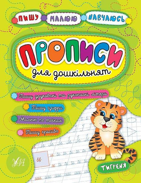 

Прописи для дошкільнят. Тигреня. (Пишу. Малюю. Навчаюсь )