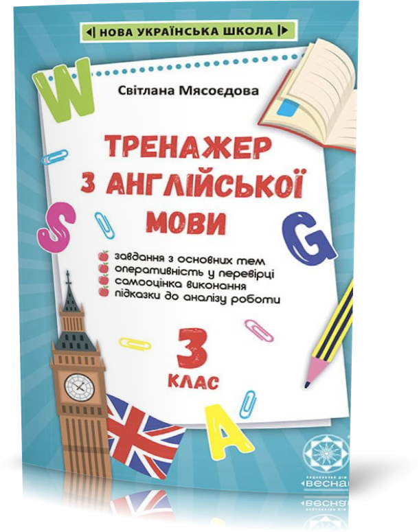 

РОЗПРОДАЖ! 3 клас НУШ. Тренажер з англійської мови (Мясоєдова С. В.), Весна