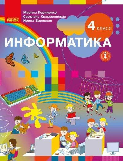 

«Информатика» учебник для 4 класса с русским языком обучения