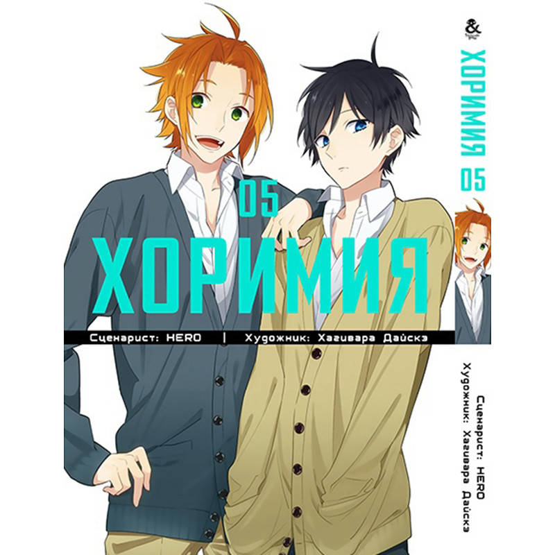 

Манга Хоримия Том 05 | Horimiya