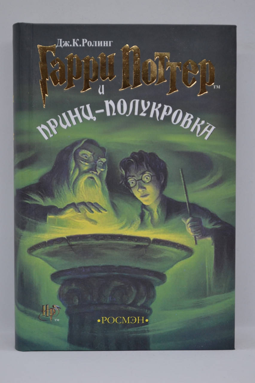 

Ролинг - Гарри Поттер и Принц-полукровка